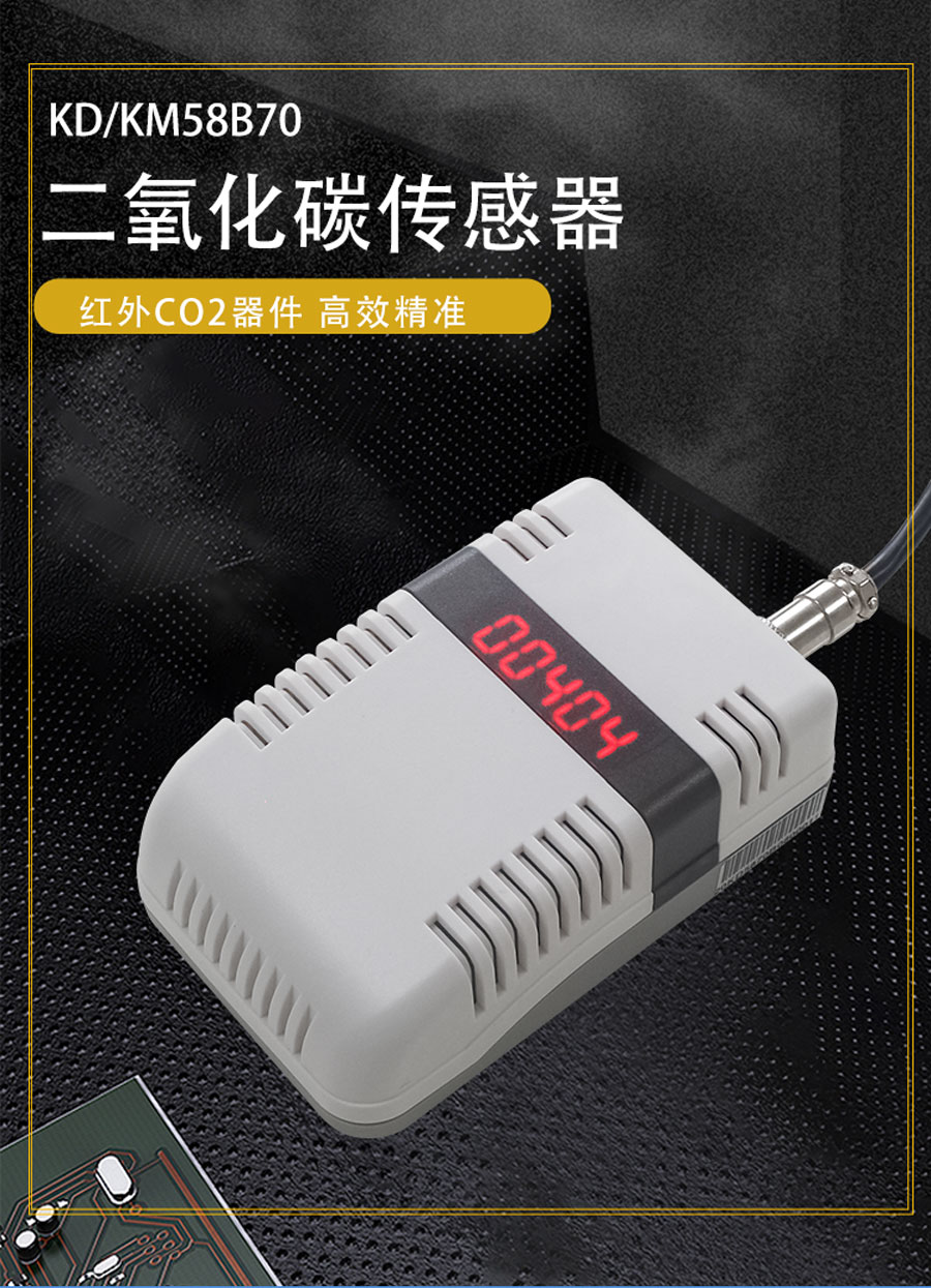 显示 RS485 室内空气质量红外 CO2 传感器产品样本