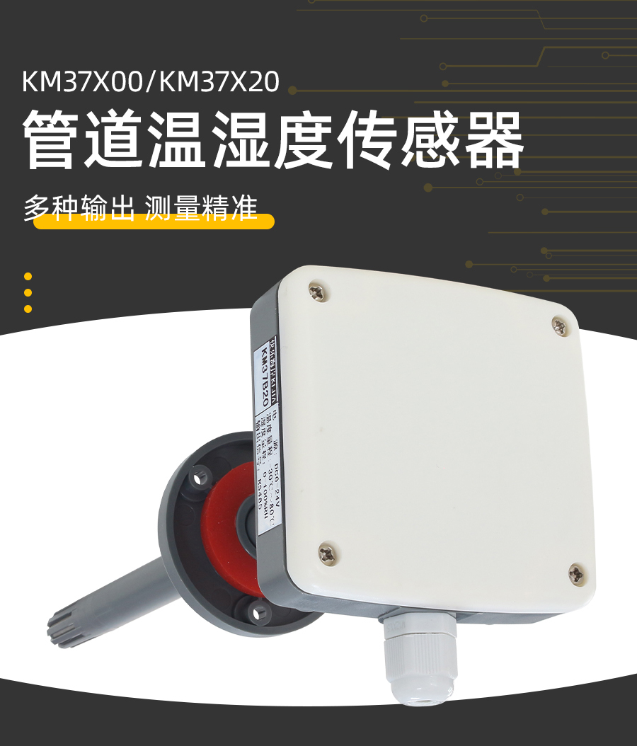 管道温湿度传感器电压输出产品样本