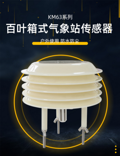 R485户外百叶温湿度CO2大气气压一体式传感器Sam