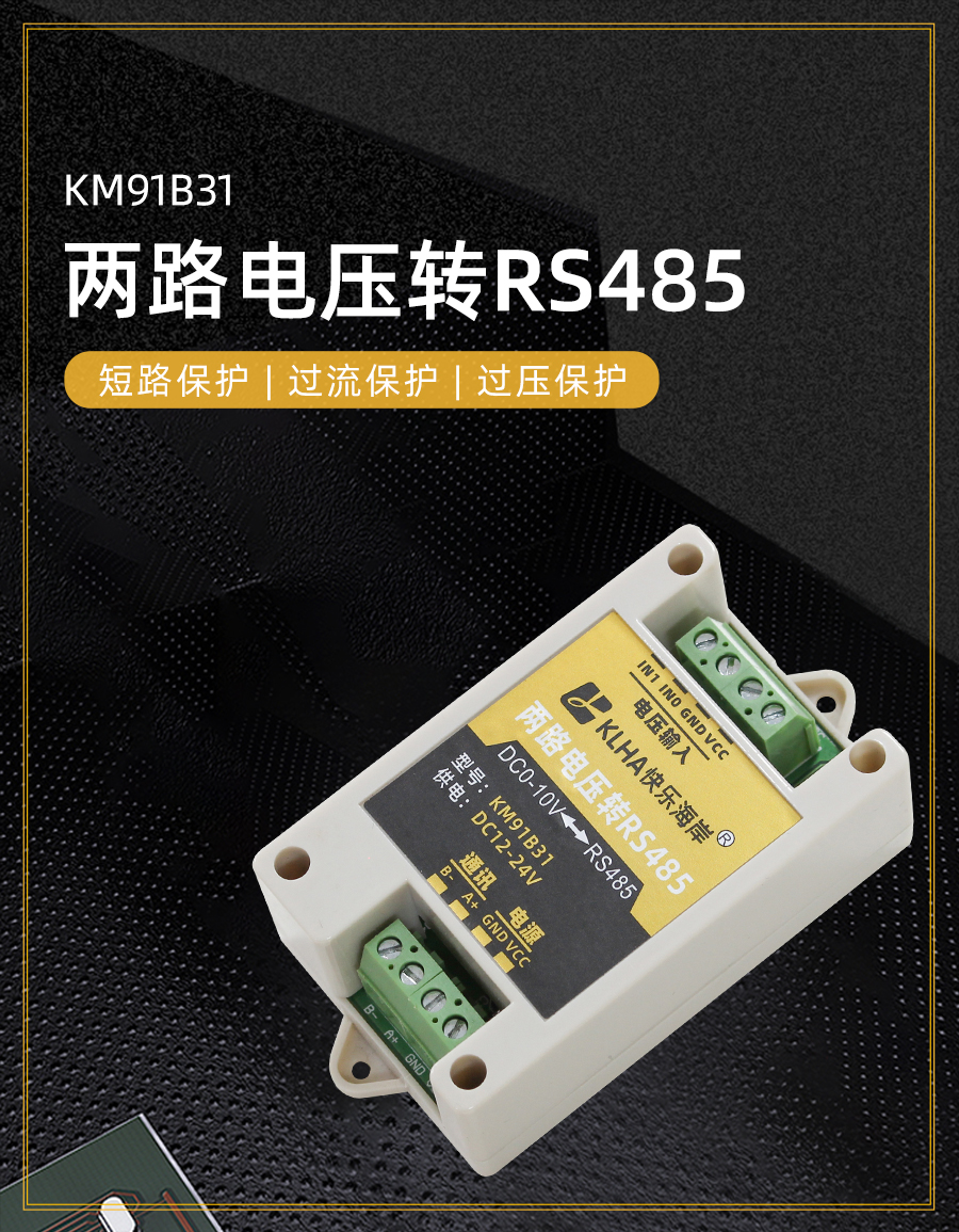 两路DC0-10V电压转RS485模块产品样本