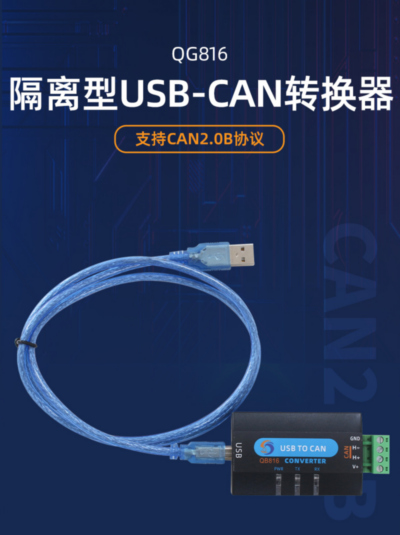 隔离型USB-CAN转换器