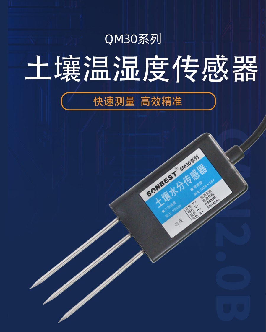 土壤温湿度传感器产品样本