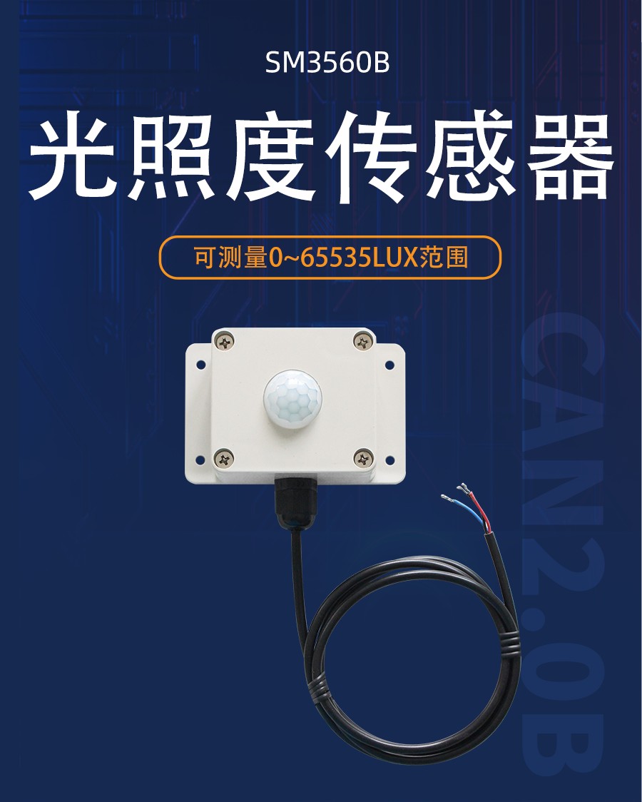 光照度传感器产品样本