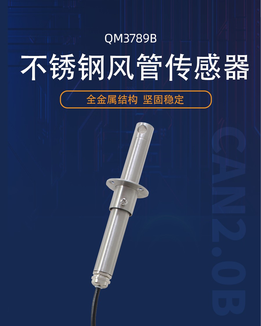 不锈钢风管传感器产品样本