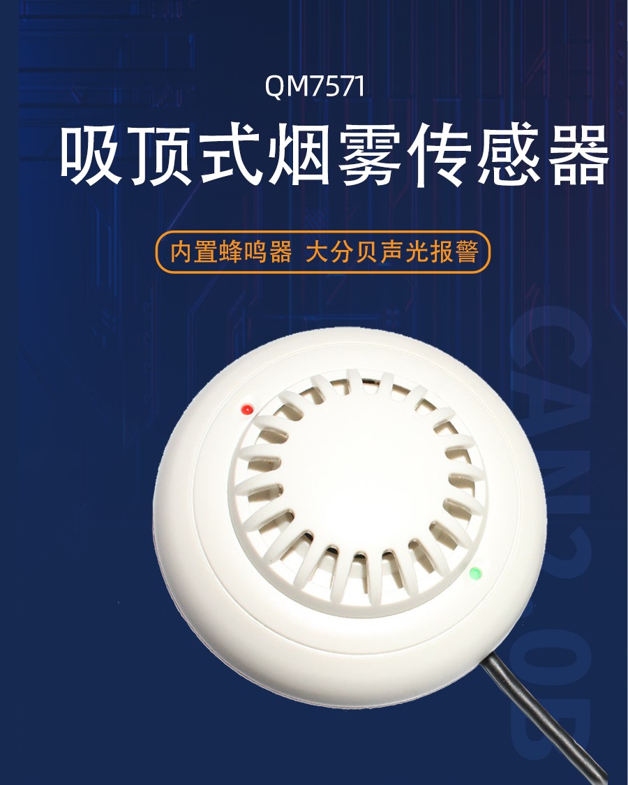 吸顶式烟雾传感器产品样本