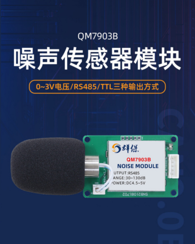 RS485载板式噪声传感器模块