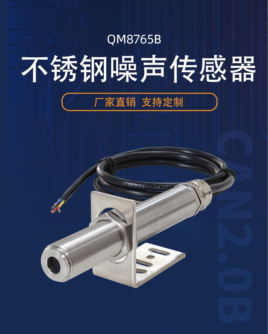 不锈钢噪声传感器产品样本