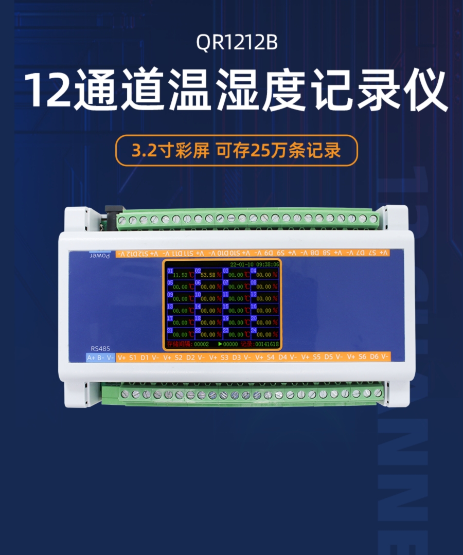 12通道温湿度记录仪产品样本