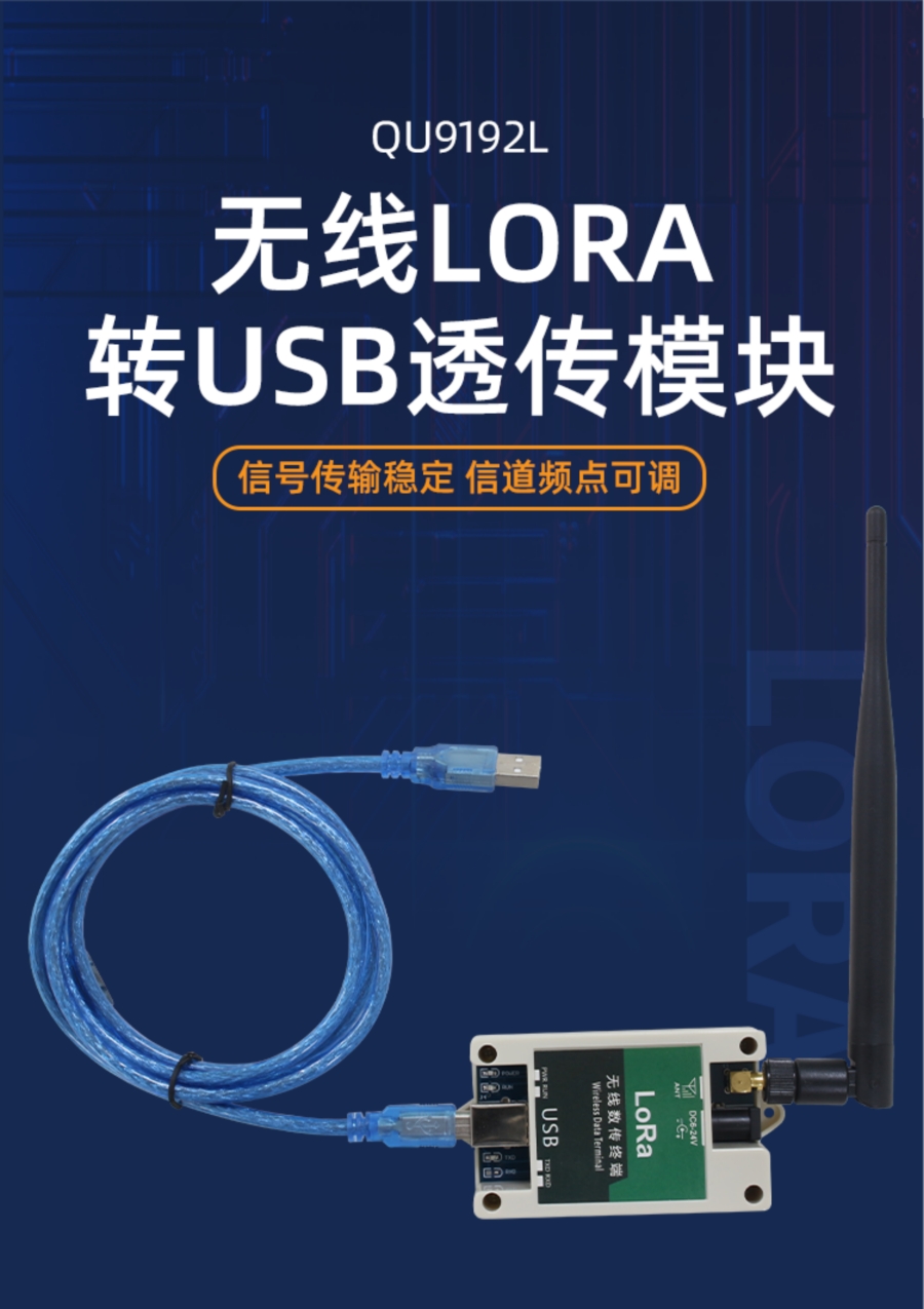 无线LORA转USB透传模块产品样本