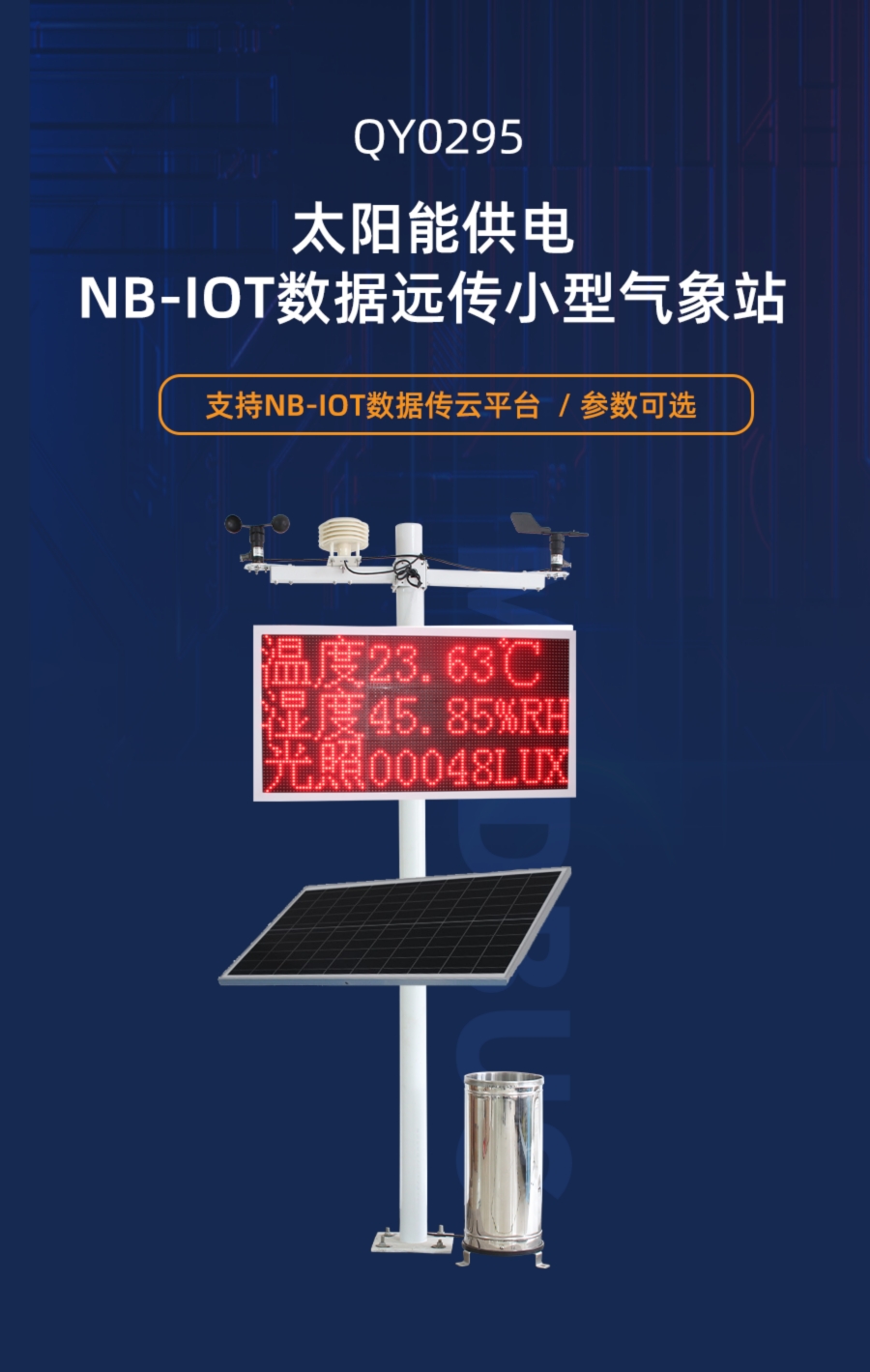 太阳能供电云平台小型气象站产品样本