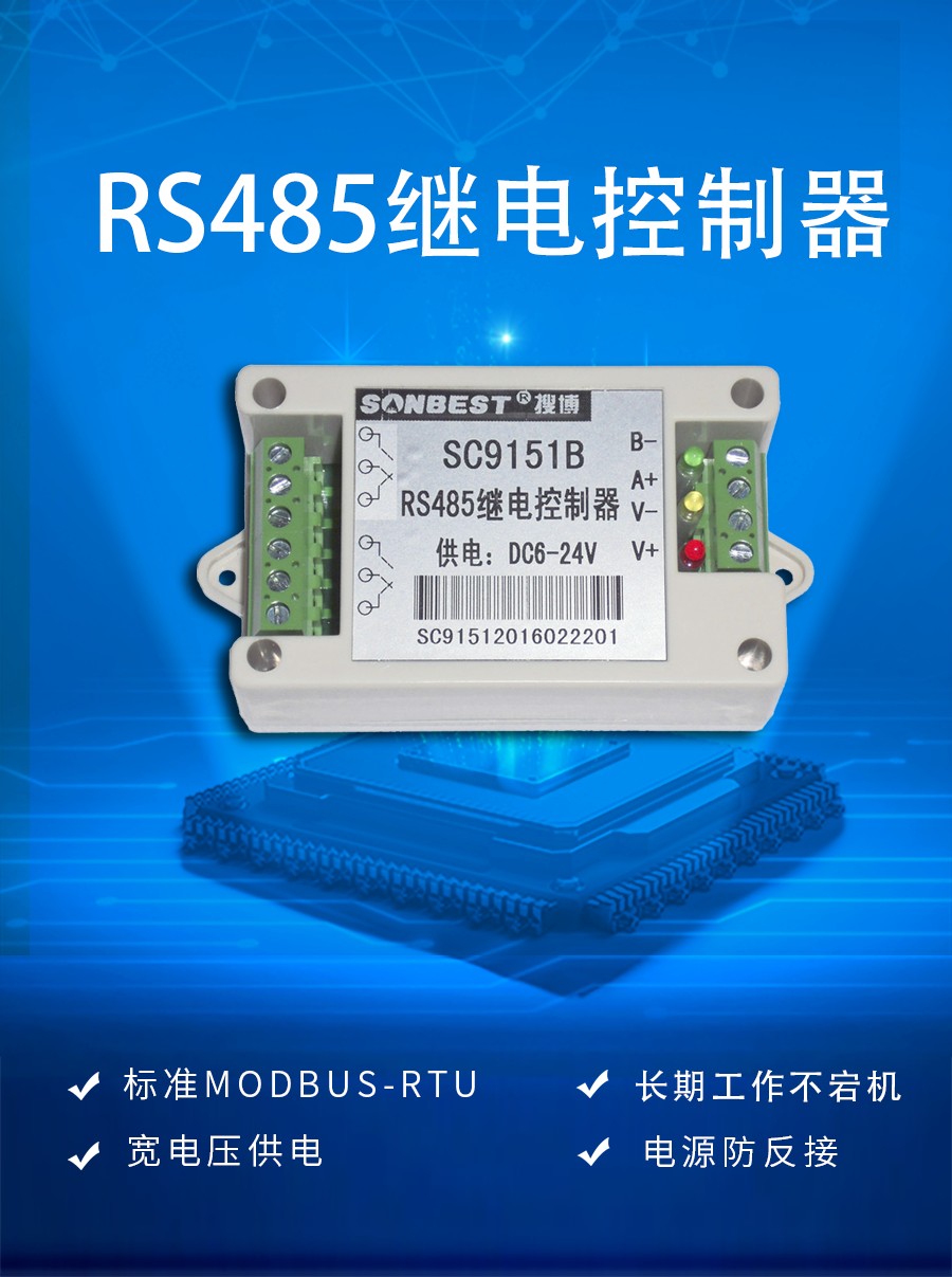 RS485单路继电控制器