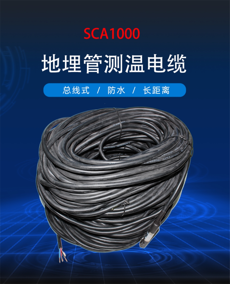 SCA1000总线式竖直地埋管地源热泵测温电缆