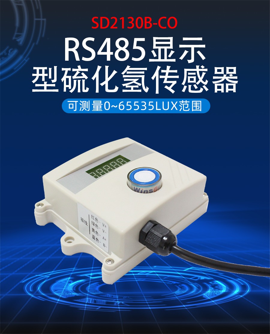 RS485接口一氧化碳测试仪产品样本