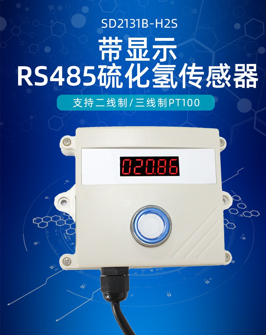 带显示RS485硫化氢传感器