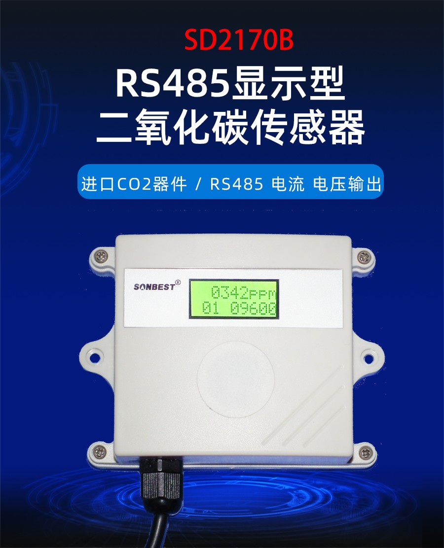 RS485显示型二氧化碳传感器
