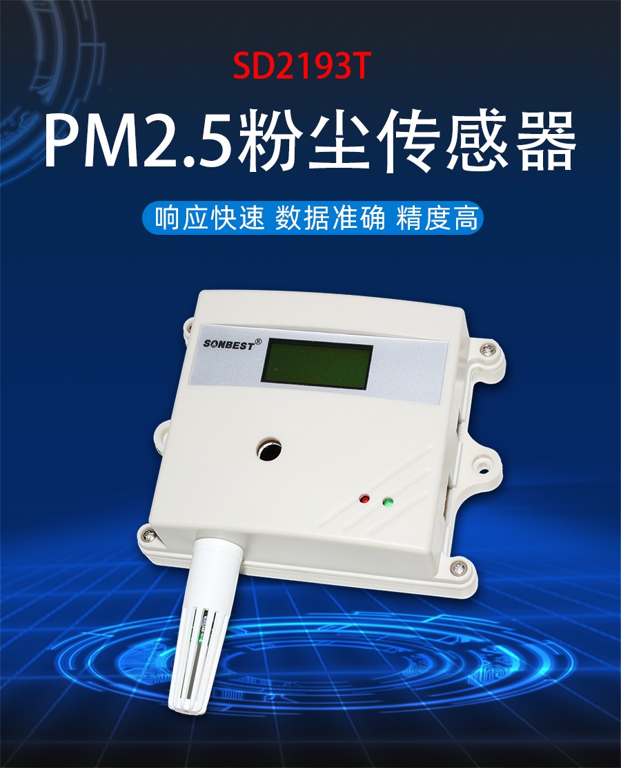 SD2193T网络型PM2.5及温湿度一体式传感器