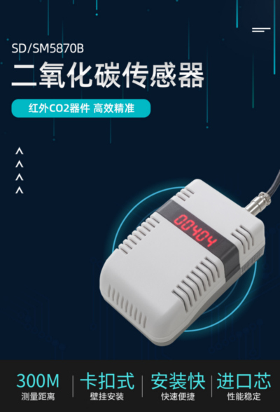 显示型RS485室内空气质量红外CO2传感器