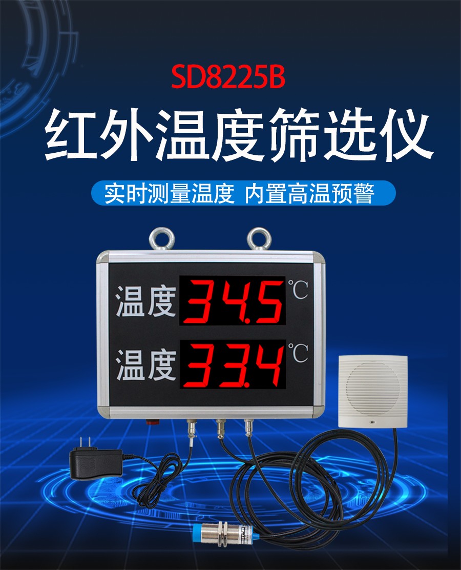 非接触式红外温度报警仪产品样本