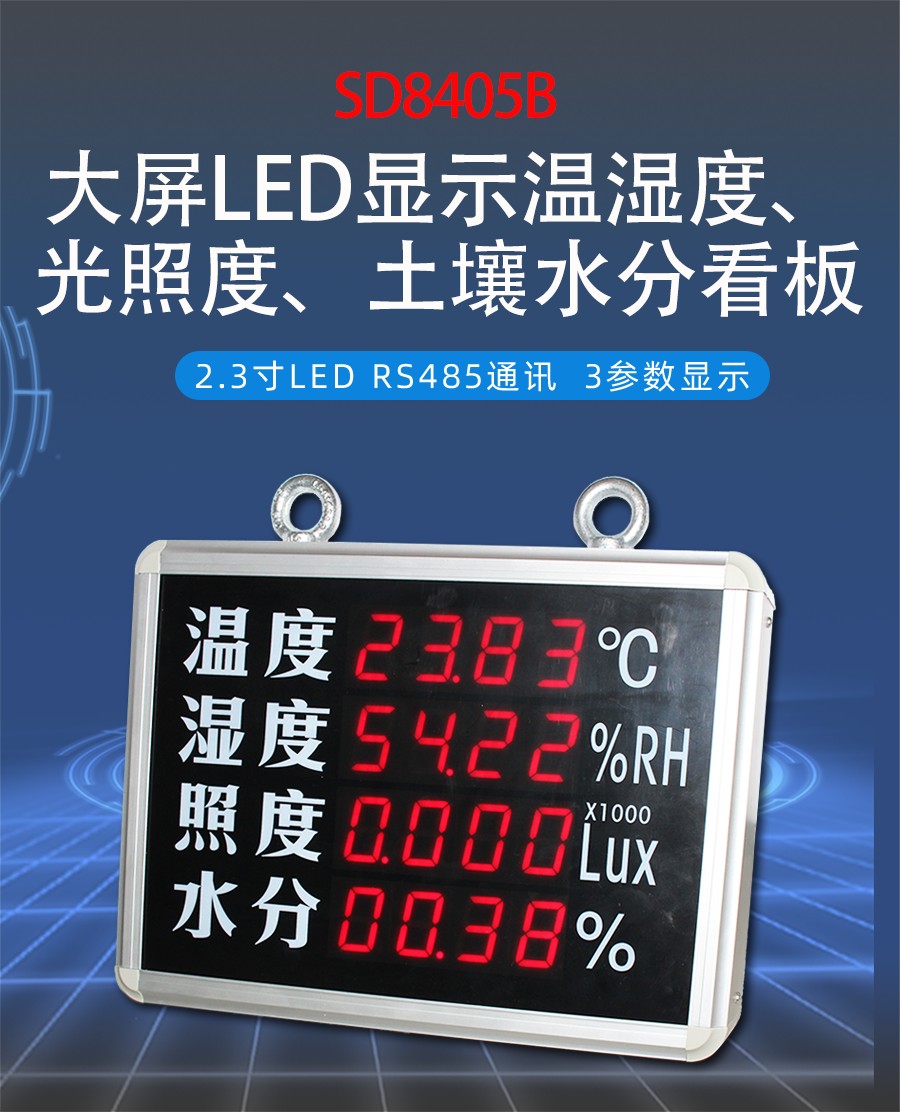 大屏LED显示温湿度、光照度、土壤水分看板