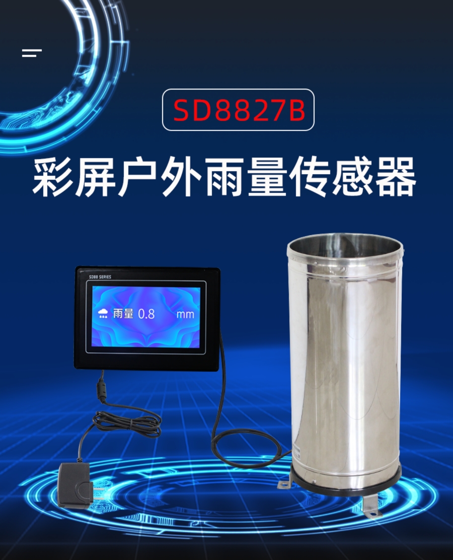 7寸彩屏雨量显示仪产品样本