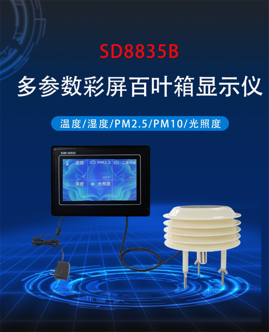 多参数彩屏百叶箱记录仪产品样本