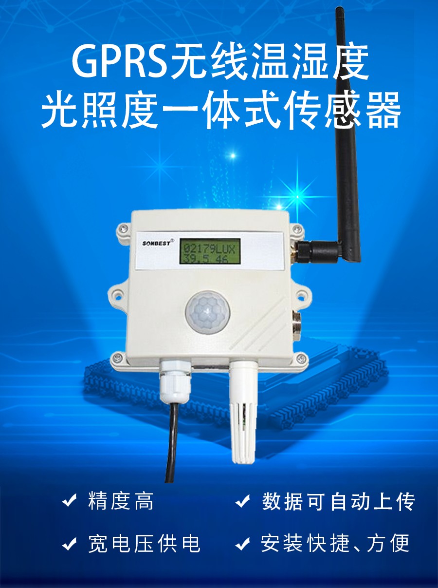GPRS无线温湿度光照度一体式传感器