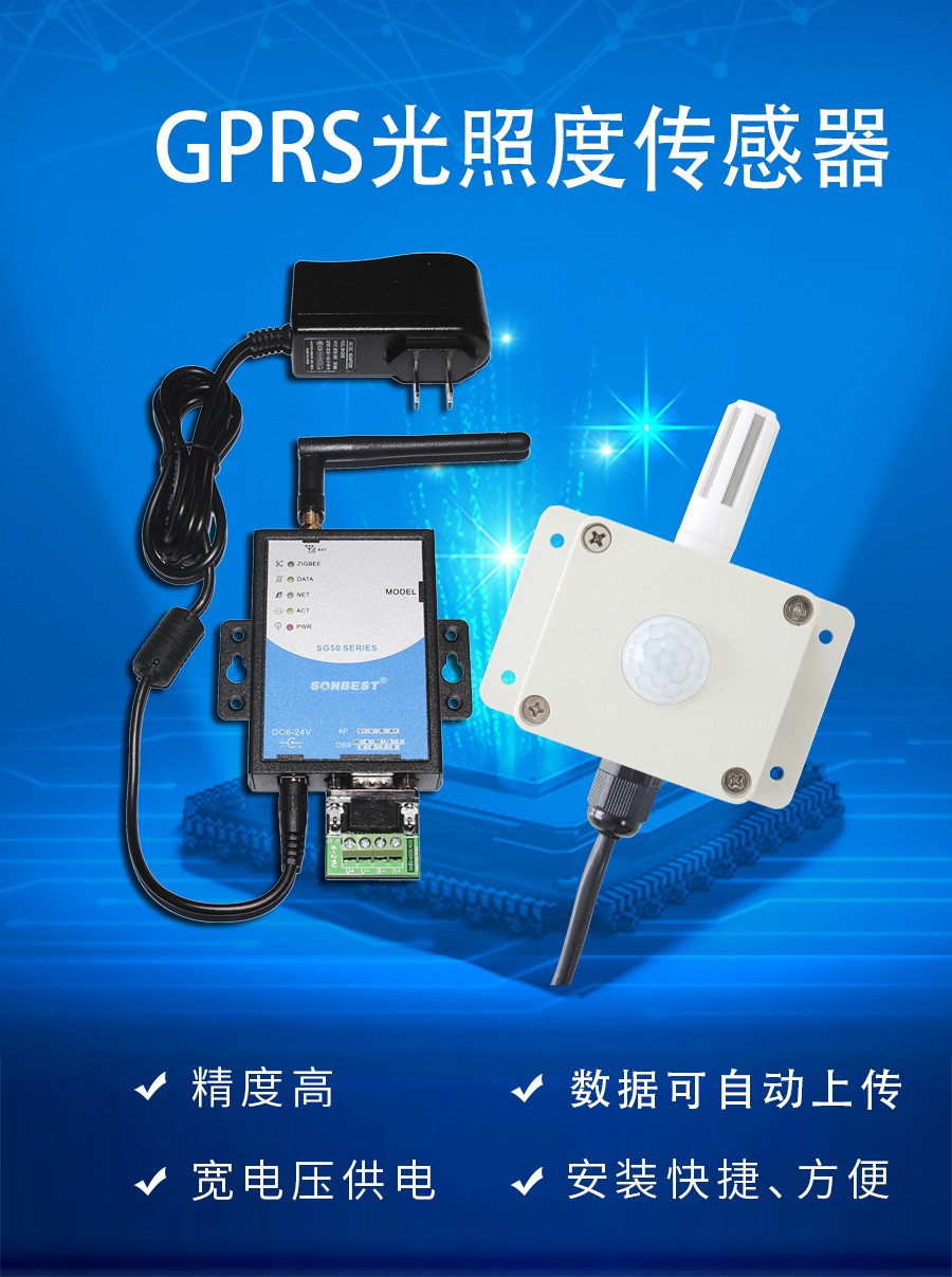 GPRS光照度传感器