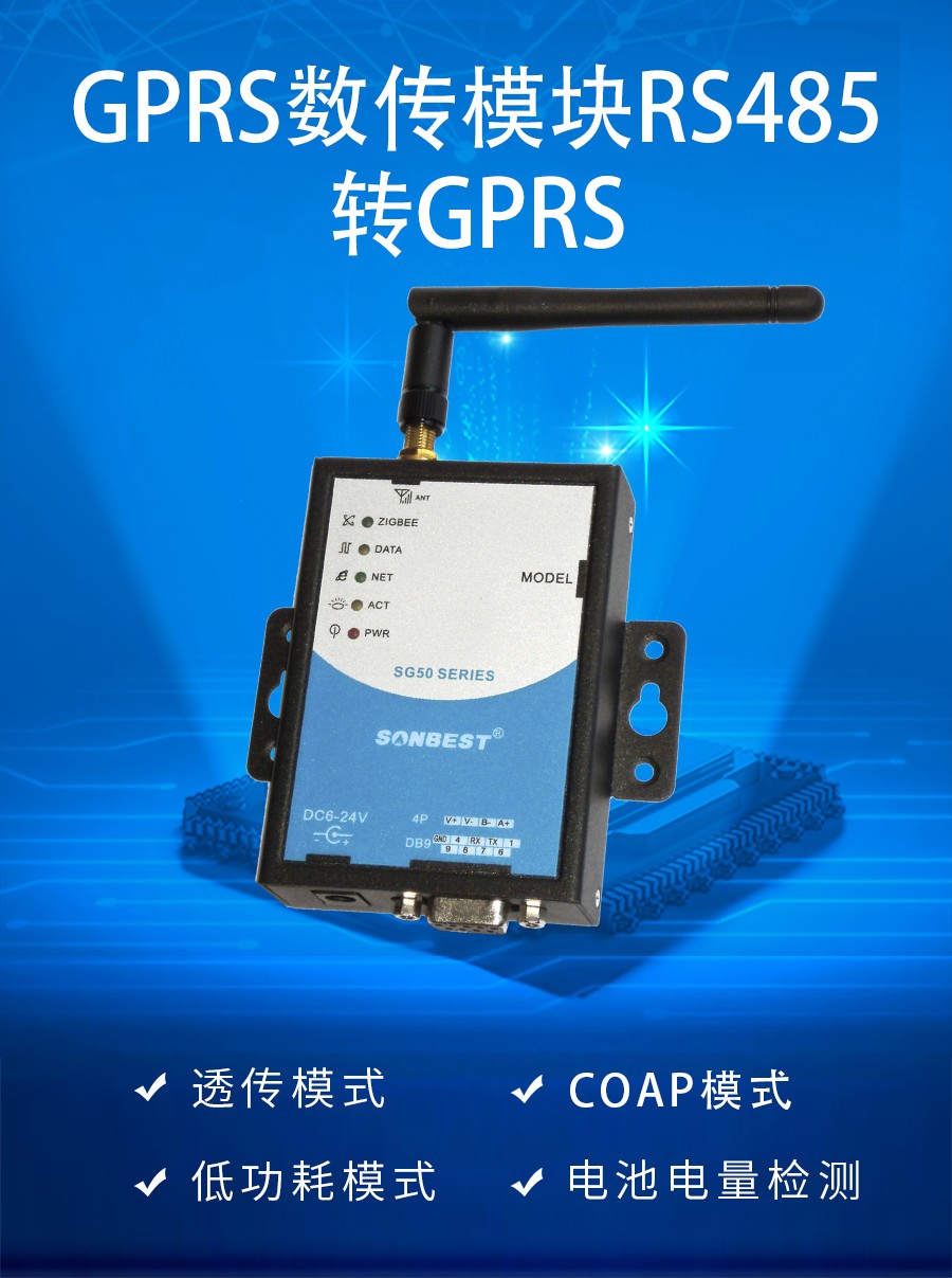 GPRS数传模块RS485转GPRS