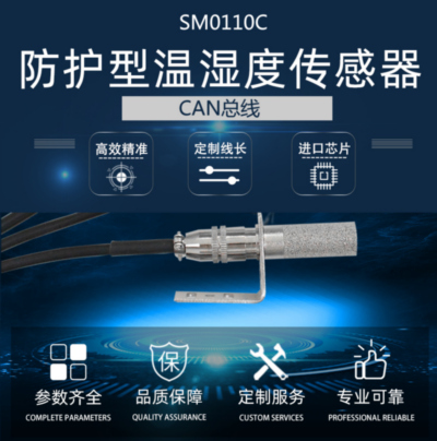 CAN总线微型防护型温湿度传感器 产品样本