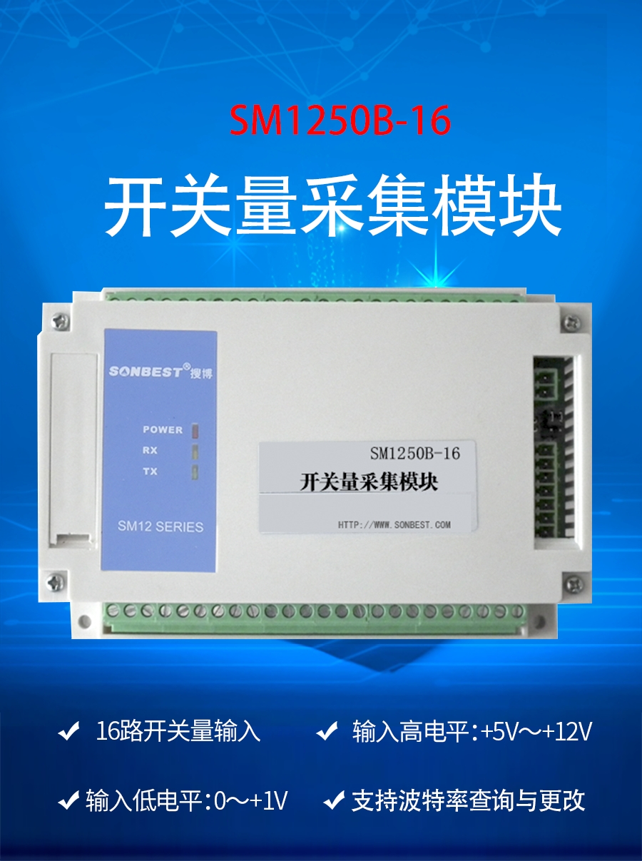 RS485接口16路开关采集模块