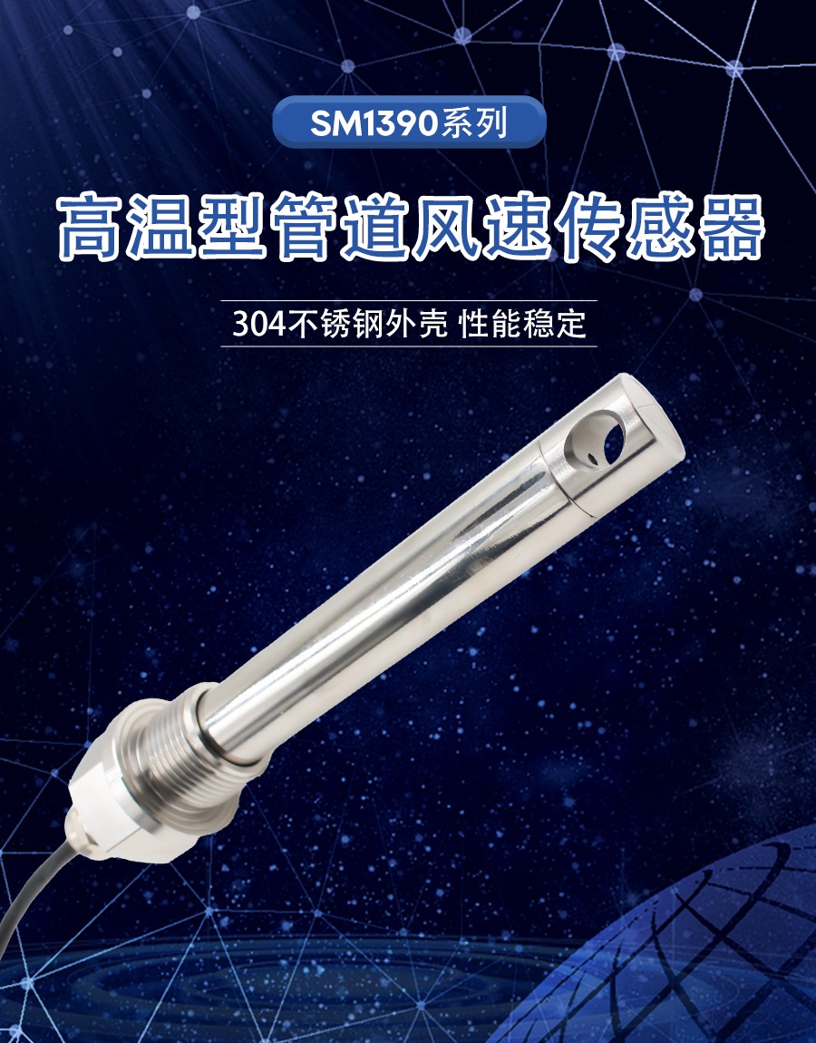 加长螺纹杆式密封管道风速传感器
产品样本
