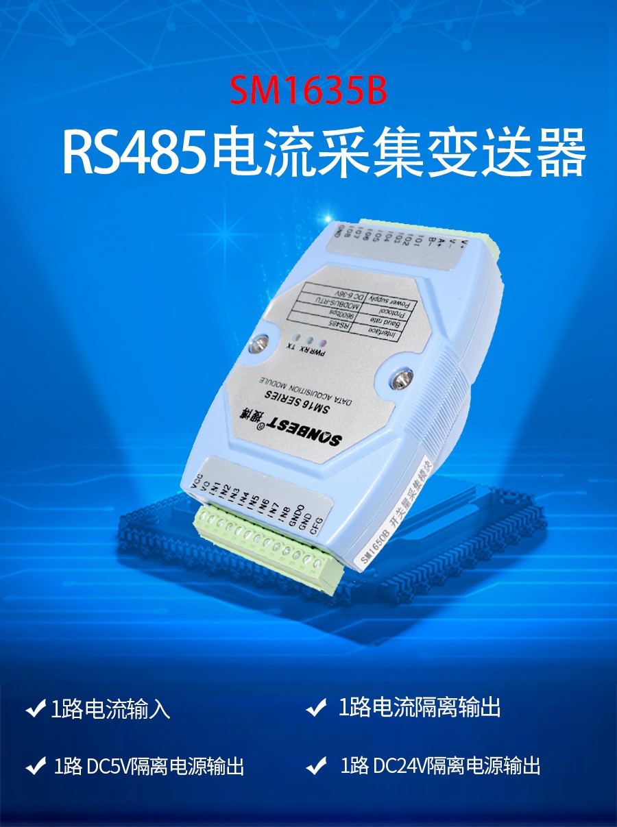 RS485 电流采集变送器