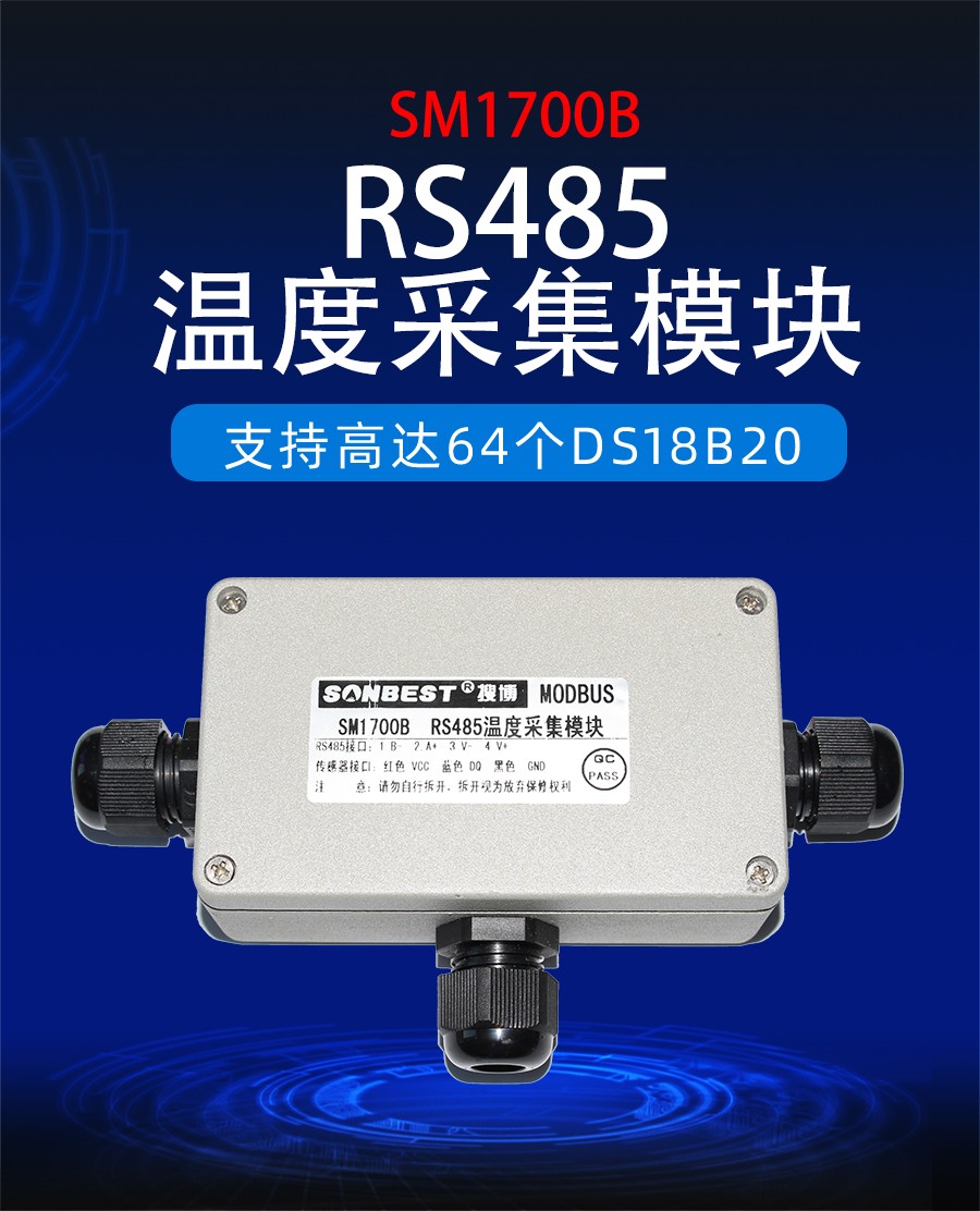 RS485智能温度数据采集模块