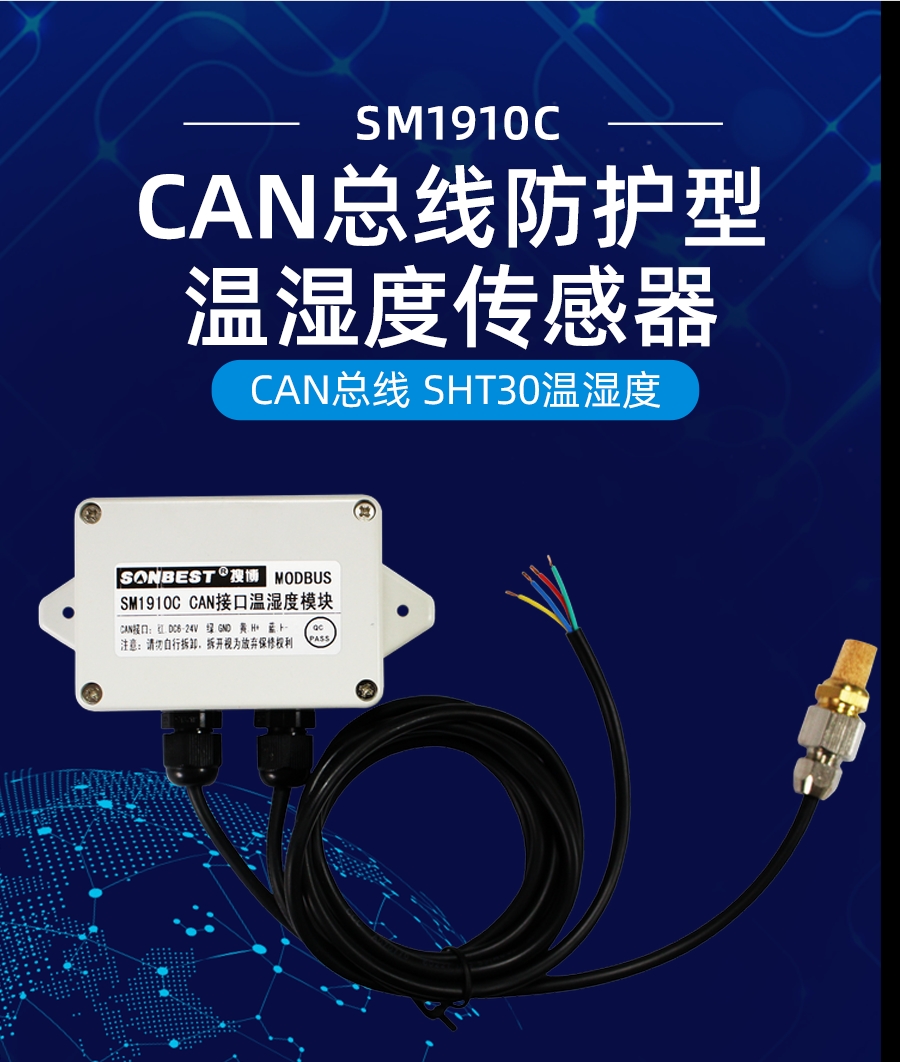 CAN总线防护型温湿度传感器