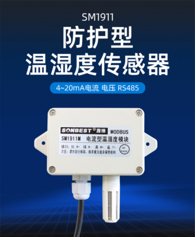 防护型温湿度传感器产品样本