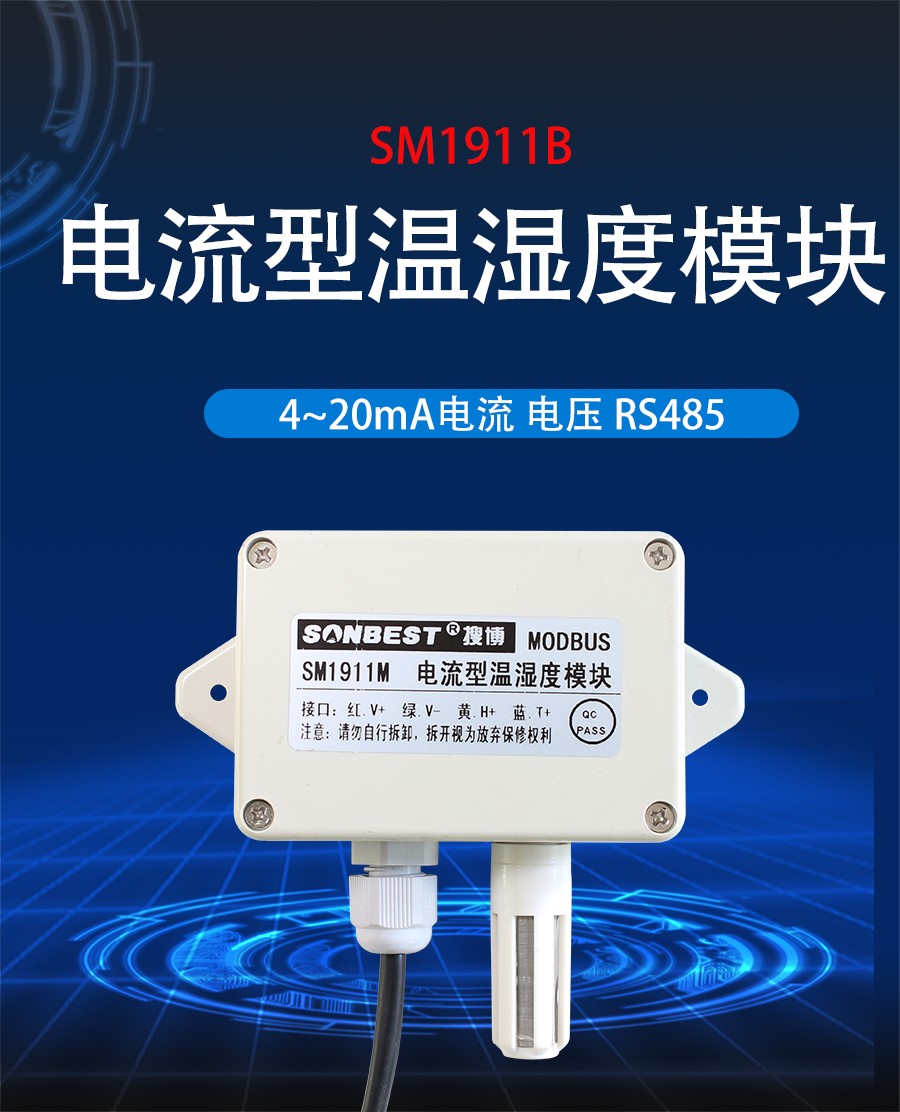  RS485接口温湿度传感器