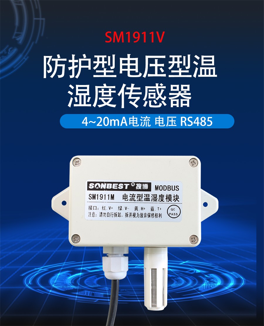 防护型电压型温湿度传感器