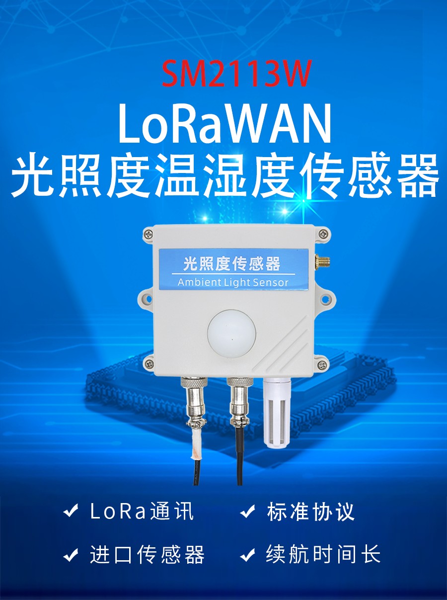 LoRaWAN 光照度温湿度传感器