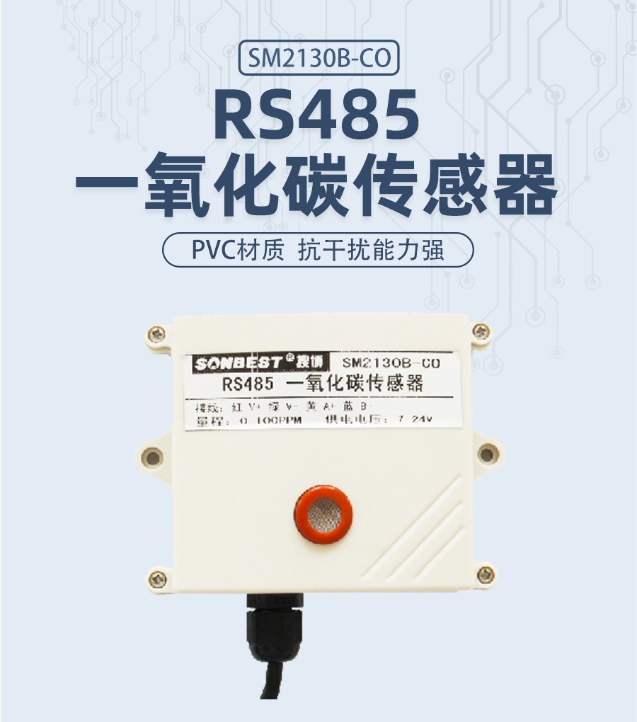 RS485接口一氧化碳传感器