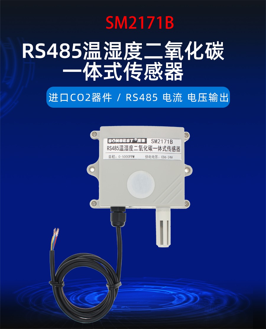 RS485温湿度二氧化碳一体式传感器