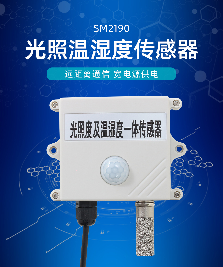 RS485接口光照度及温湿度一体式传感器 产品样本