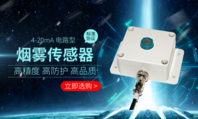 4-20mA电流型高灵敏度烟雾传感器 产品样本