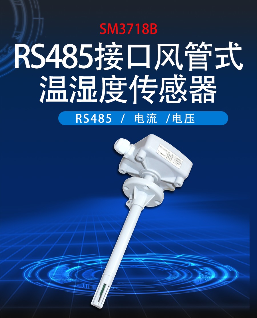 RS485接口风管式温湿度传感器