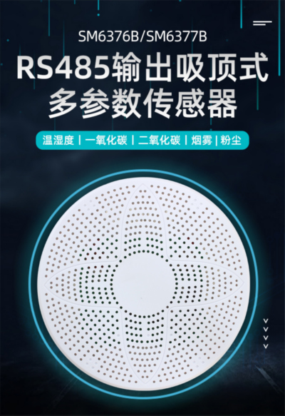 吸顶式温湿度CO烟雾CO2及PM2.5多参数传感器