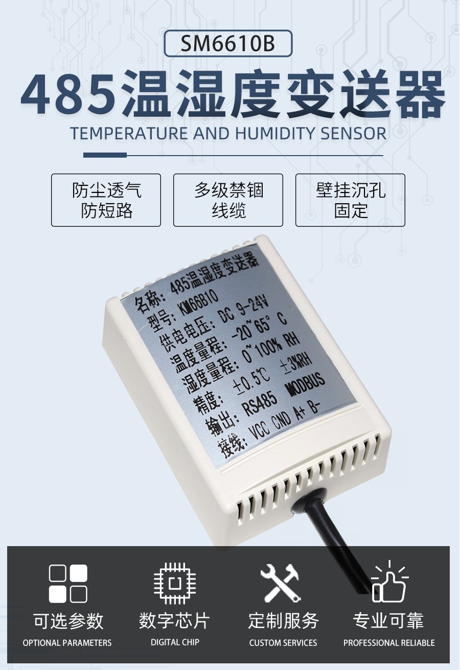 RS485接口壁挂式温湿度传感器