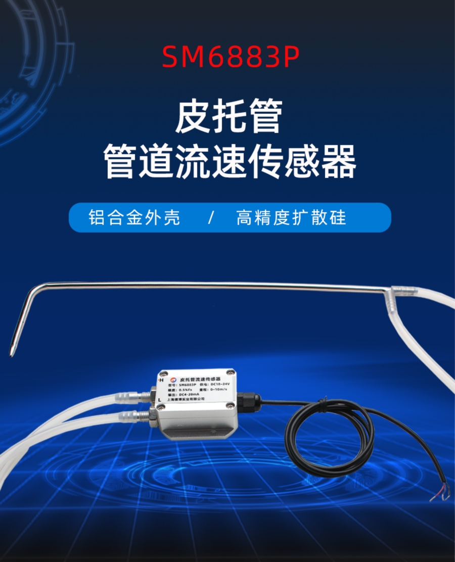 皮托管 管道流速传感器产品样本
