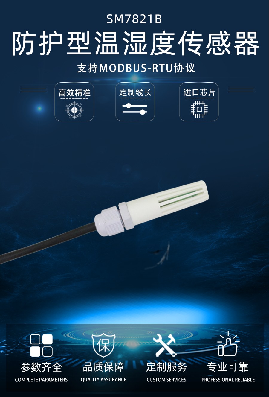 防护型温湿度传感器产品样本