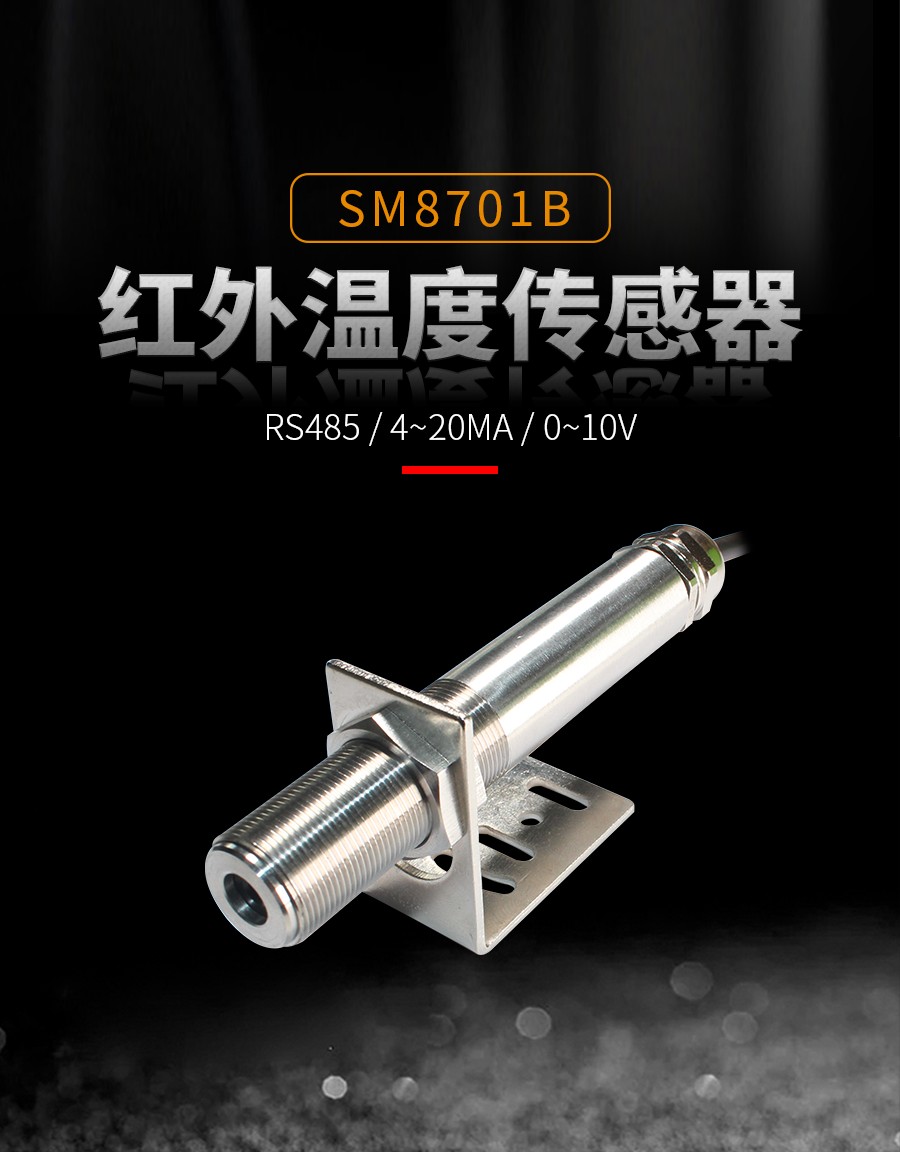 红外温度传感器产品样本