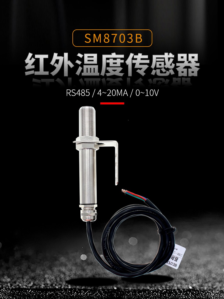 RS485型宽量程非接触式红外温度传感器