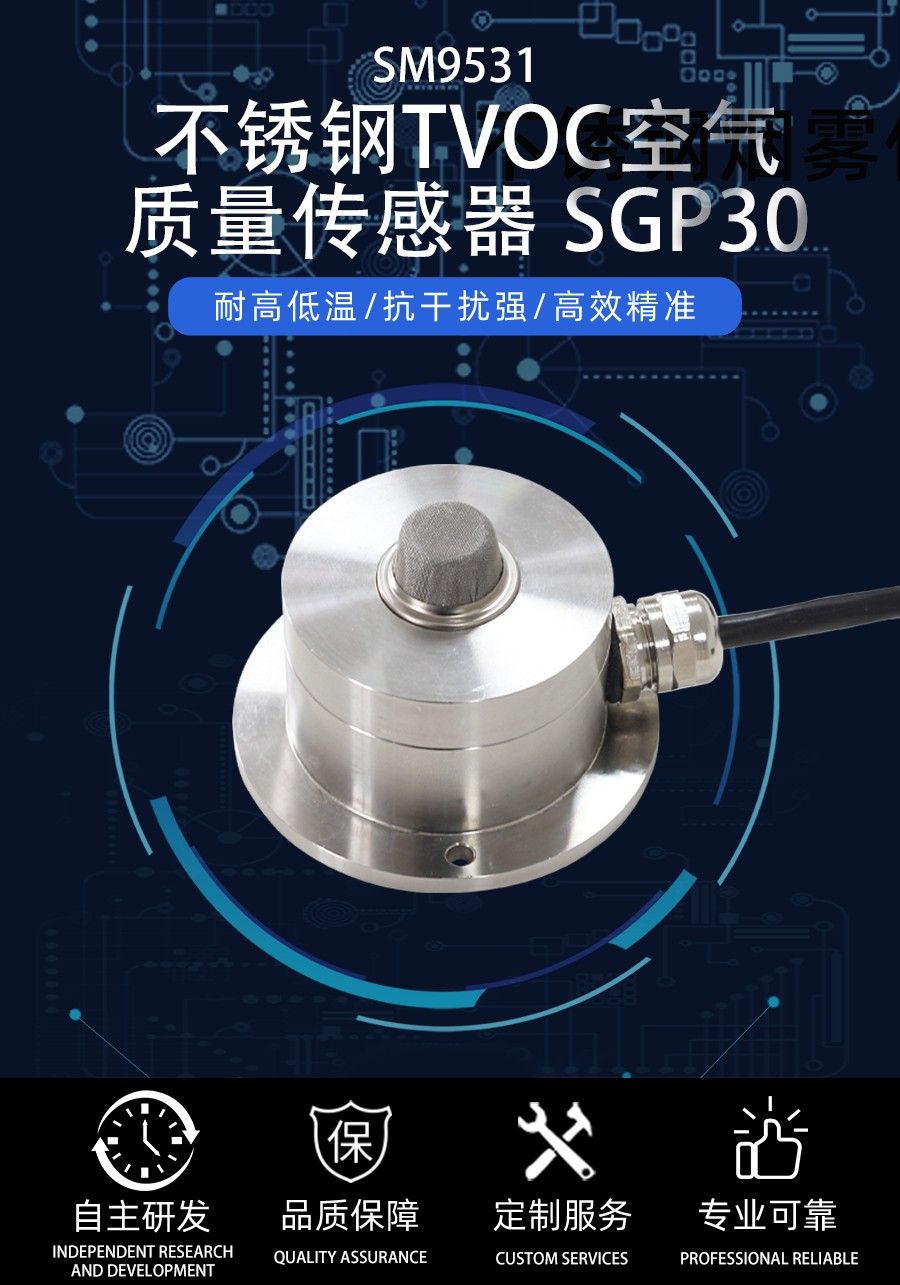 不锈钢TVOC空气质量传感器 SGP30